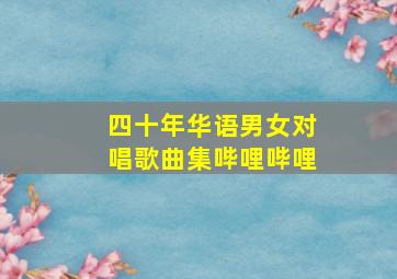 四十年华语男女对唱歌曲集哔哩哔哩