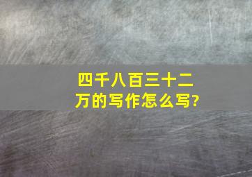 四千八百三十二万的写作怎么写?