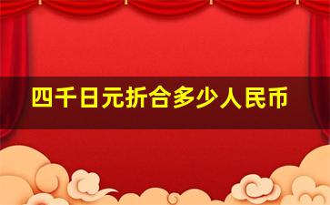 四千日元折合多少人民币