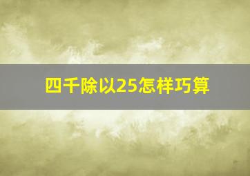 四千除以25怎样巧算