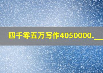 四千零五万写作4050000._____