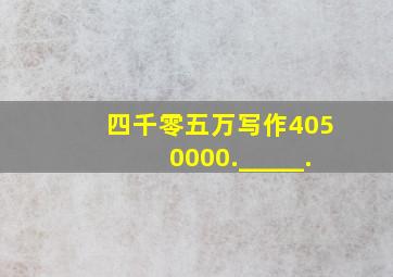 四千零五万写作4050000._____.