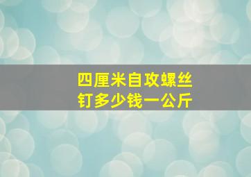 四厘米自攻螺丝钉多少钱一公斤