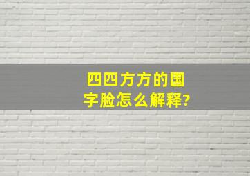 四四方方的国字脸怎么解释?