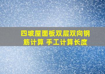 四坡屋面板双层双向钢筋计算 手工计算长度