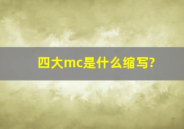 四大mc是什么缩写?