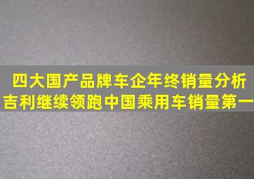 四大国产品牌车企年终销量分析,吉利继续领跑中国乘用车销量第一