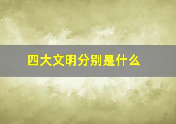 四大文明分别是什么 