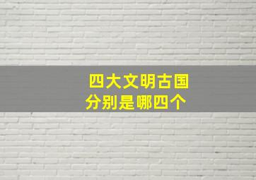 四大文明古国分别是哪四个 