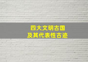 四大文明古国及其代表性古迹