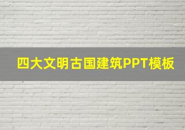 四大文明古国建筑PPT模板