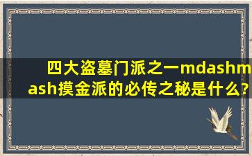 四大盗墓门派之一——摸金派的必传之秘是什么?