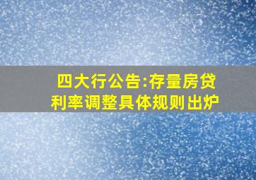 四大行公告:存量房贷利率调整具体规则出炉