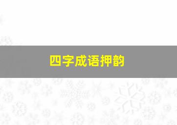 四字成语押韵