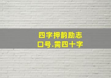 四字押韵励志口号.需四十字