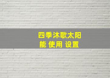 四季沐歌太阳能 使用 设置