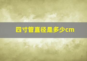 四寸管直径是多少cm