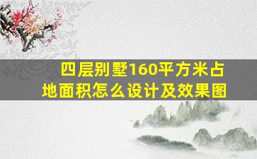 四层别墅160平方米占地面积怎么设计及效果图