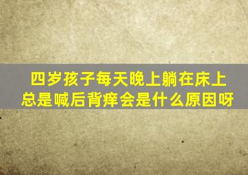 四岁孩子每天晚上躺在床上总是喊后背痒会是什么原因呀(