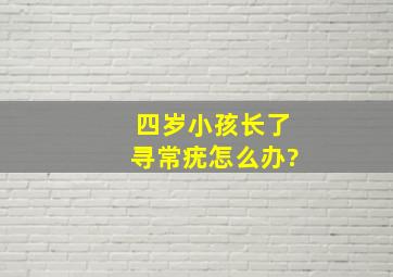 四岁小孩长了寻常疣怎么办?