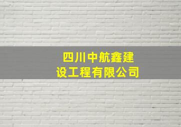 四川中航鑫建设工程有限公司