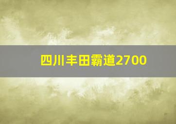 四川丰田霸道2700