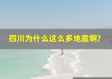 四川为什么这么多地震啊?