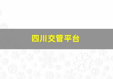 四川交管平台