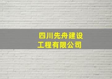 四川先舟建设工程有限公司 