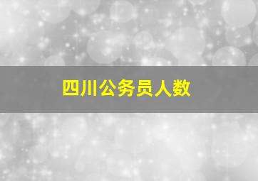 四川公务员人数