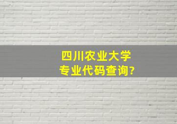 四川农业大学专业代码查询?