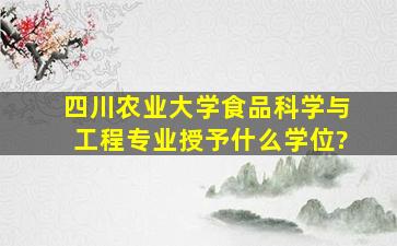 四川农业大学食品科学与工程专业授予什么学位?