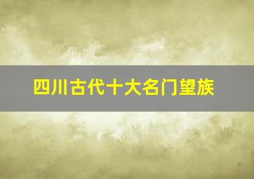 四川古代十大名门望族