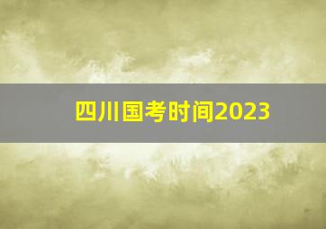 四川国考时间2023