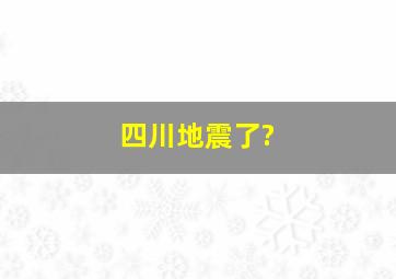 四川地震了?