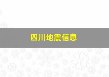 四川地震信息