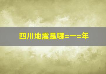 四川地震是哪=一=年(