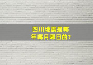 四川地震是哪年哪月哪日的?