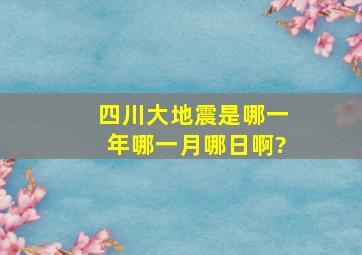 四川大地震是哪一年哪一月哪日啊?