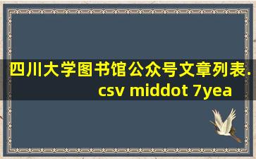 四川大学图书馆公众号文章列表.csv · 7year/wechat 