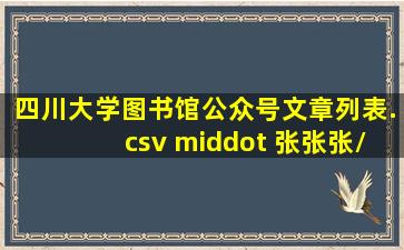 四川大学图书馆公众号文章列表.csv · 张张张/wechat 