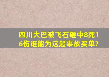 四川大巴被飞石砸中8死16伤,谁能为这起事故买单?