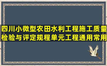 四川小微型农田水利工程施工质量检验与评定规程单元工程通用常用表格...