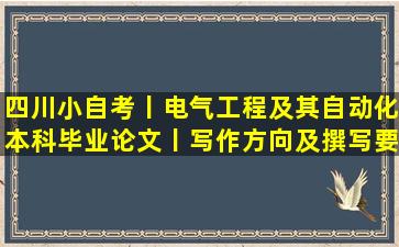 四川小自考丨电气工程及其自动化本科毕业论文丨写作方向及撰写要求