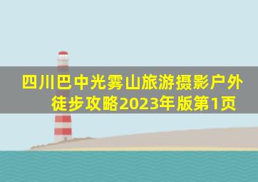 四川巴中光雾山旅游摄影户外徒步攻略(2023年版)  第1页 