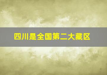 四川是全国第二大藏区