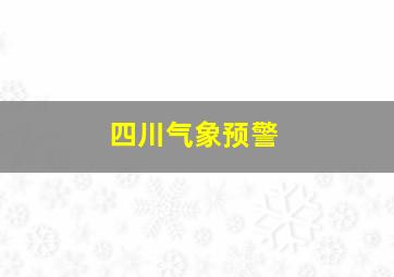 四川气象预警