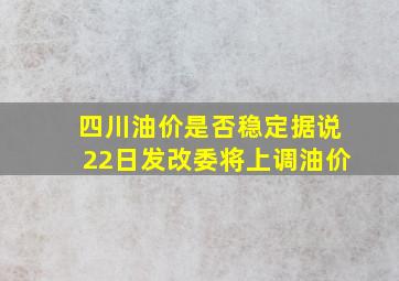 四川油价是否稳定据说22日发改委将上调油价(