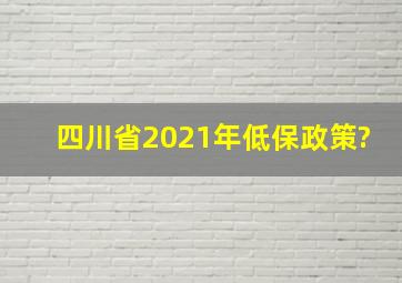 四川省2021年低保政策?