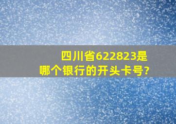 四川省622823是哪个银行的开头卡号?